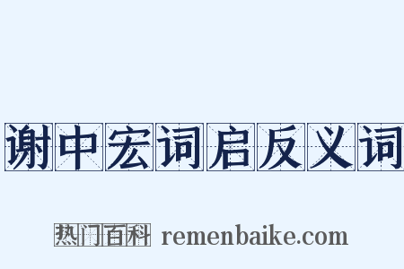 谢中宏词启反义词是什么意思的图片